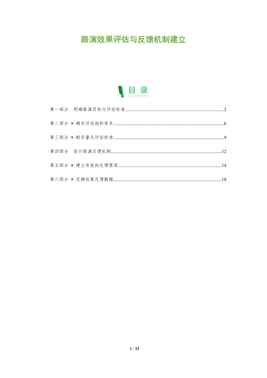 路演效果评估与反馈机制建立-全面剖析_第1页