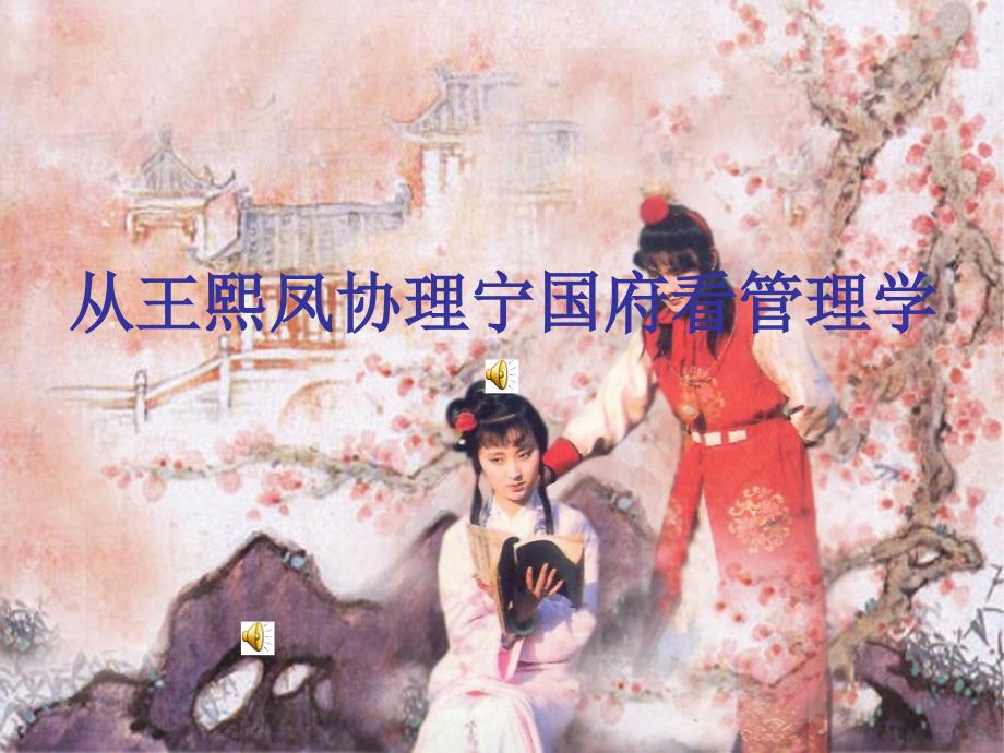 从王熙凤协理宁国府看管理学_第1页