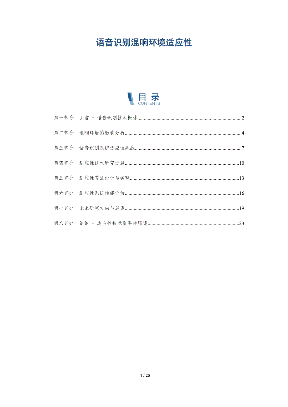 语音识别混响环境适应性-全面剖析_第1页
