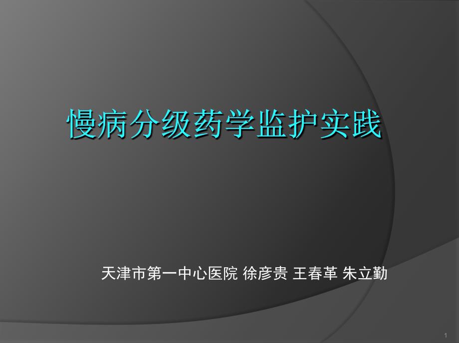 慢病分级药学监护实践课件_第1页
