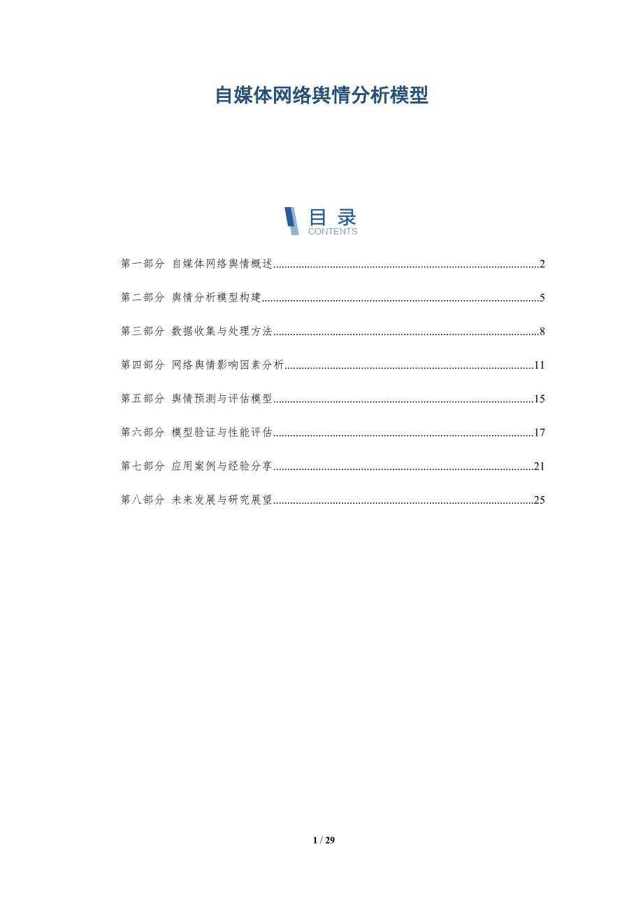 自媒体网络舆情分析模型-全面剖析_第1页