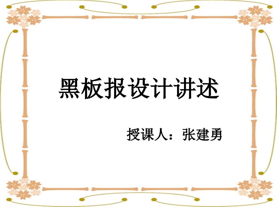 《黑板报设计》PPT课件_第1页
