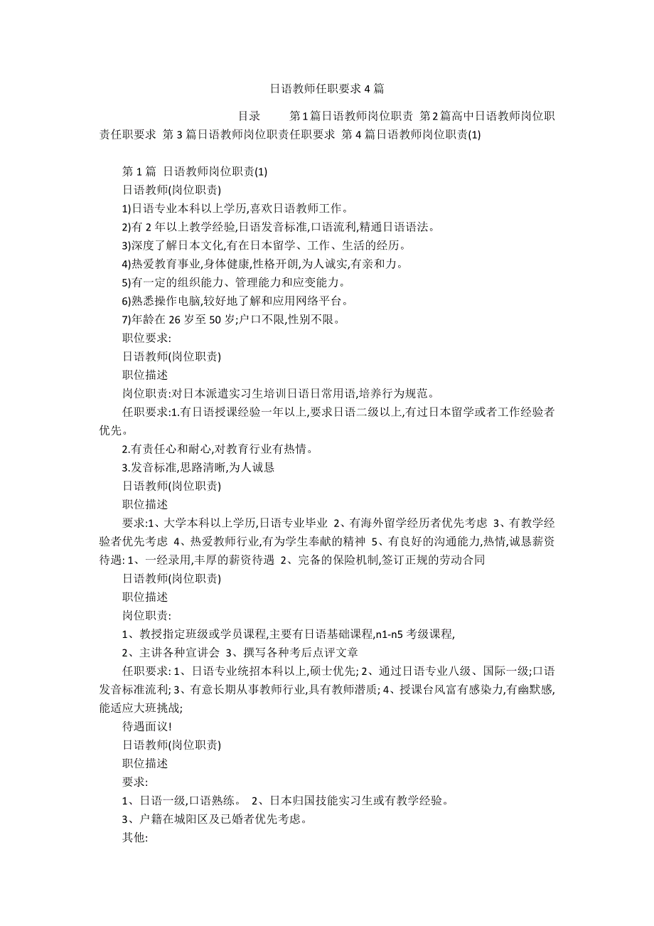 日语教师任职要求4篇_第1页
