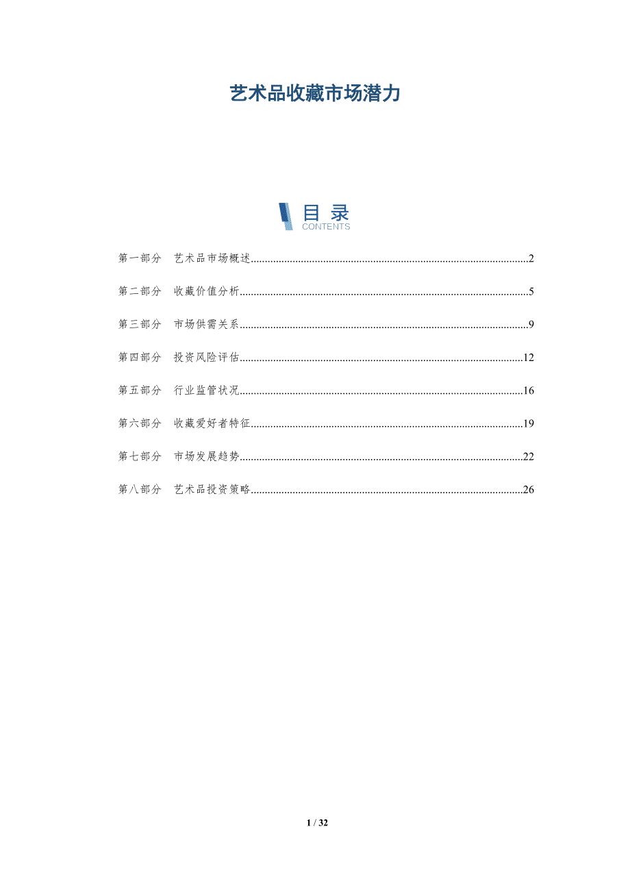 艺术品收藏市场潜力-全面剖析_第1页