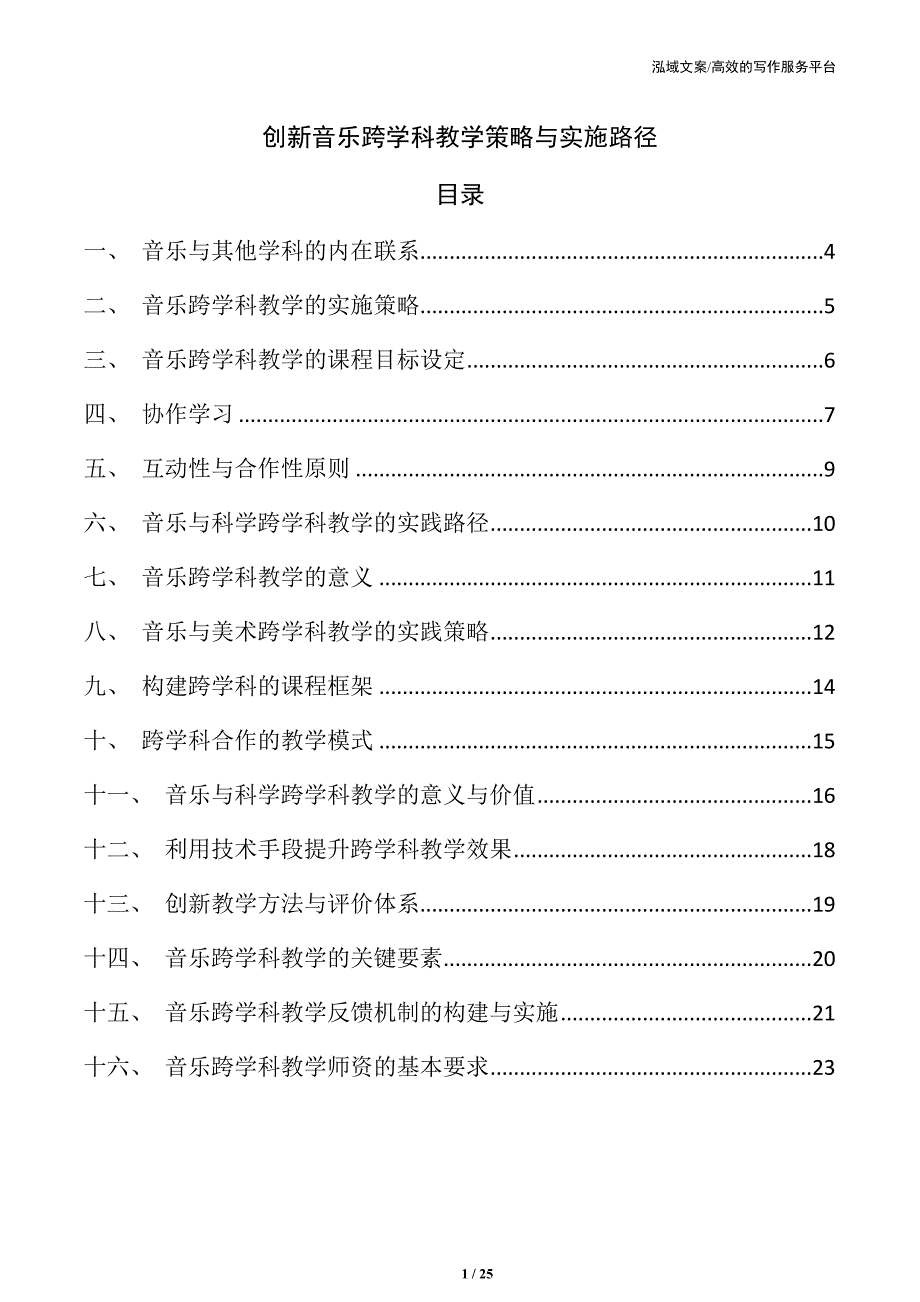 创新音乐跨学科教学策略与实施路径_第1页