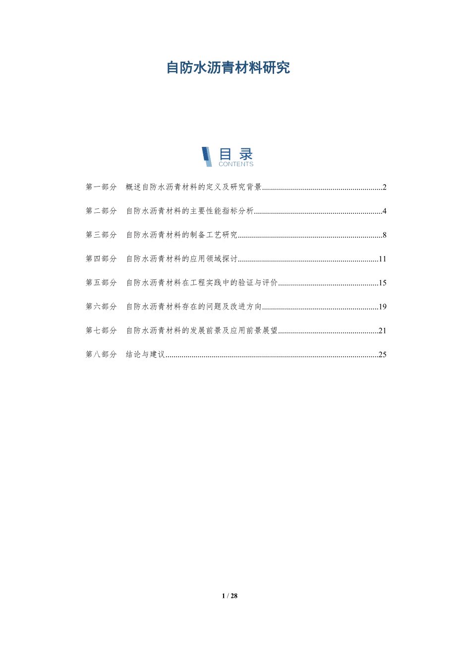 自防水沥青材料研究-全面剖析_第1页