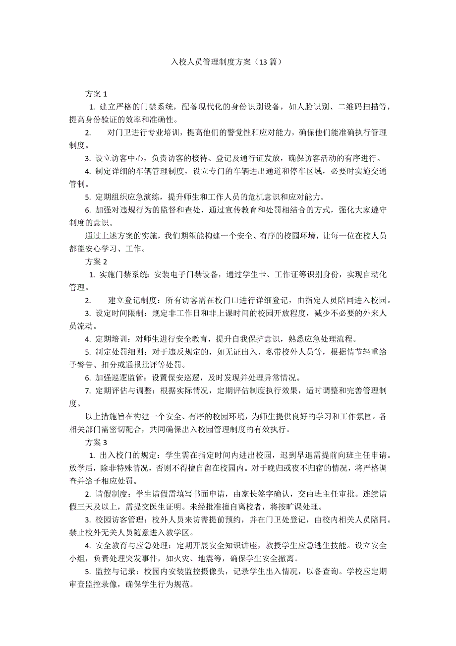 入校人员管理制度方案（13篇）_第1页
