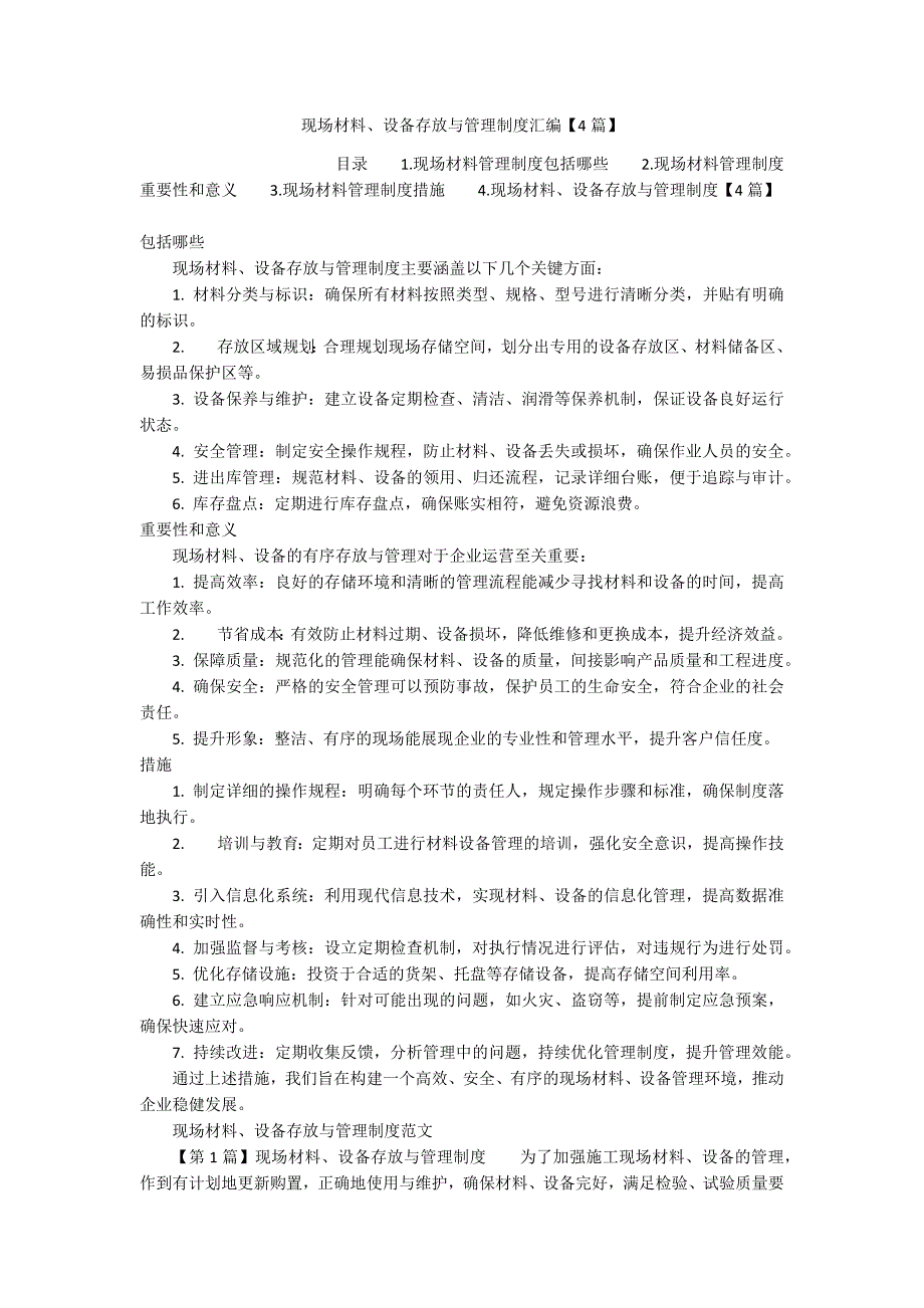 现场材料、设备存放与管理制度汇编【4篇】_第1页
