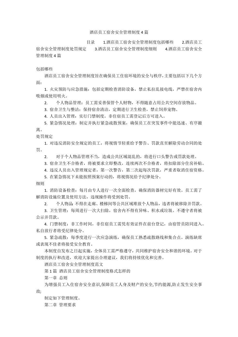 酒店员工宿舍安全管理制度4篇_第1页