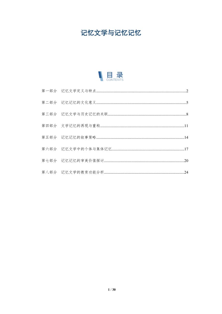 记忆文学与记忆记忆-全面剖析_第1页
