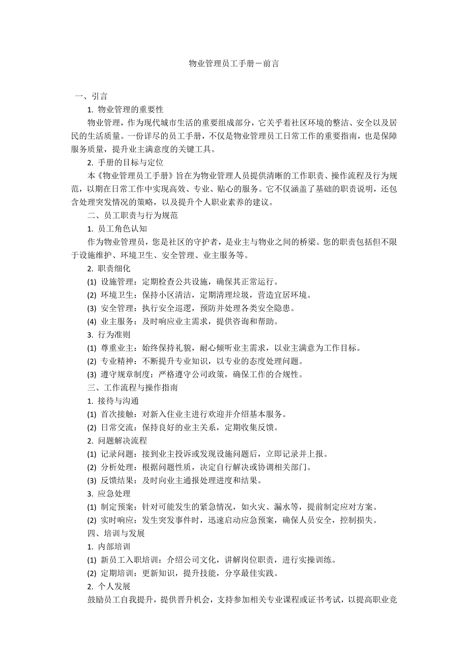 物业管理员工手册－前言_第1页