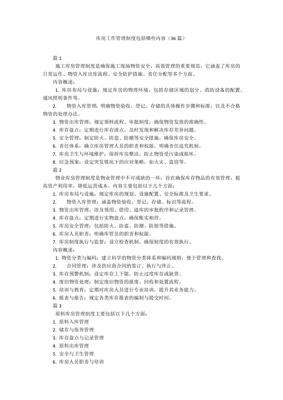 库房工作管理制度包括哪些内容（36篇）_第1页