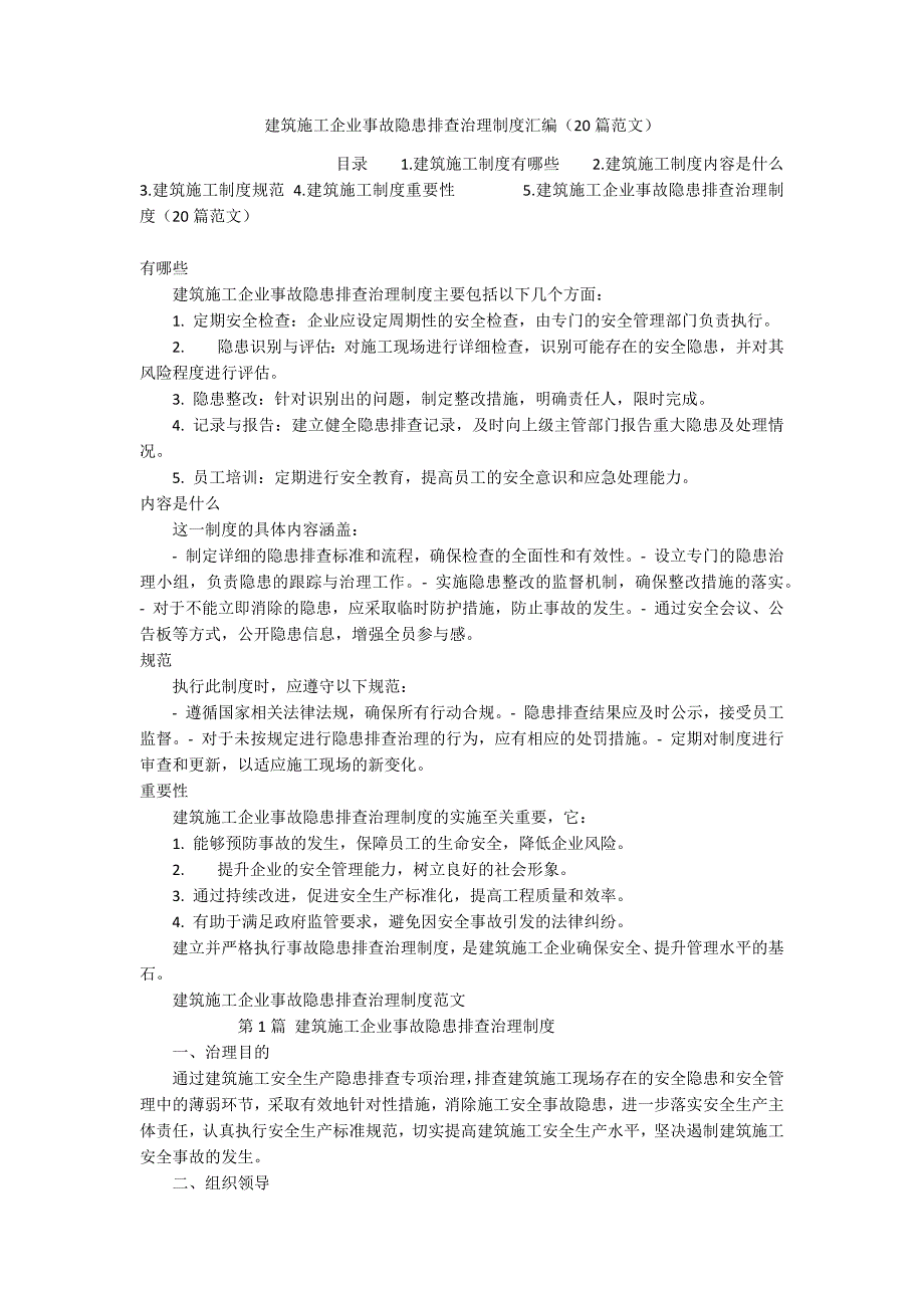 建筑施工企业事故隐患排查治理制度汇编（20篇范文）_第1页