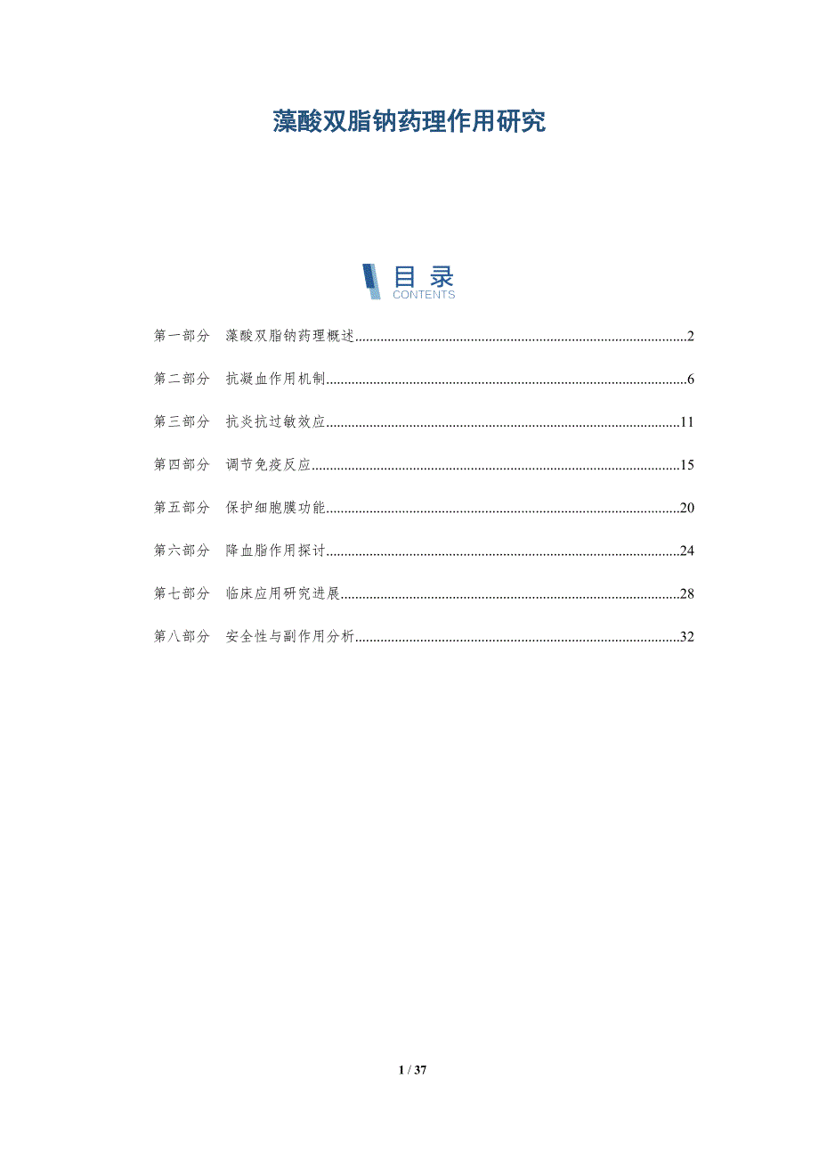 藻酸双脂钠药理作用研究-全面剖析_第1页