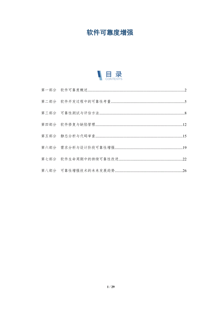软件可靠度增强-全面剖析_第1页