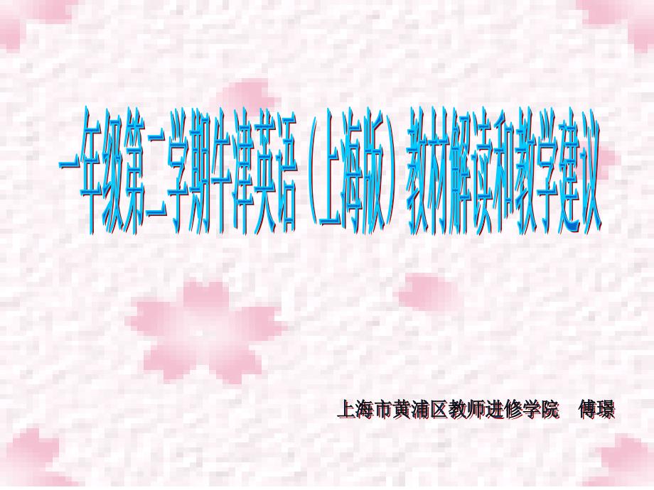 《学期教材解读》PPT课件_第1页