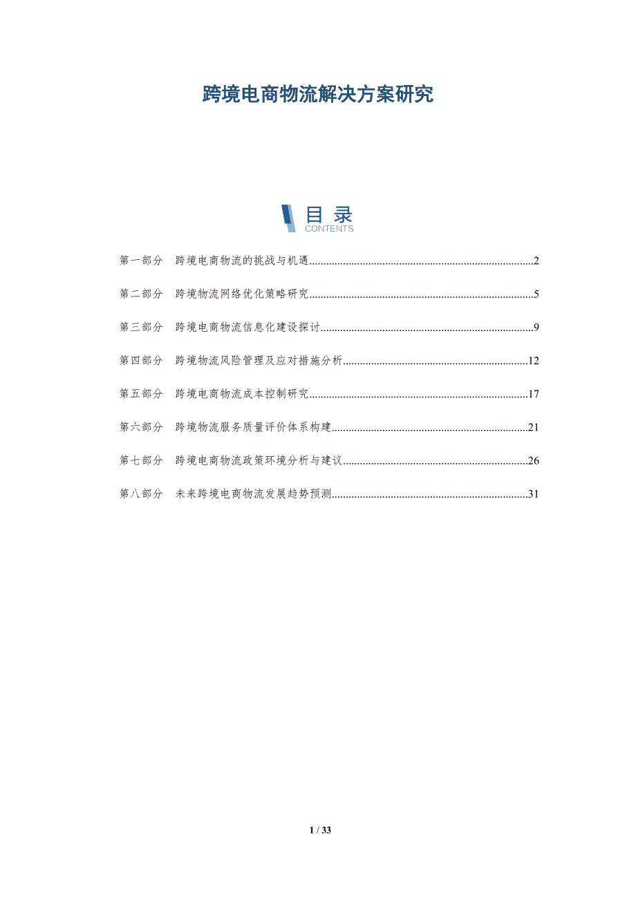 跨境电商物流解决方案研究-全面剖析_第1页