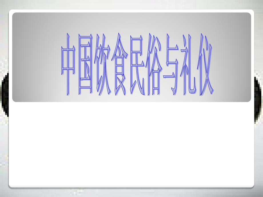 日常礼仪食俗课件_第1页