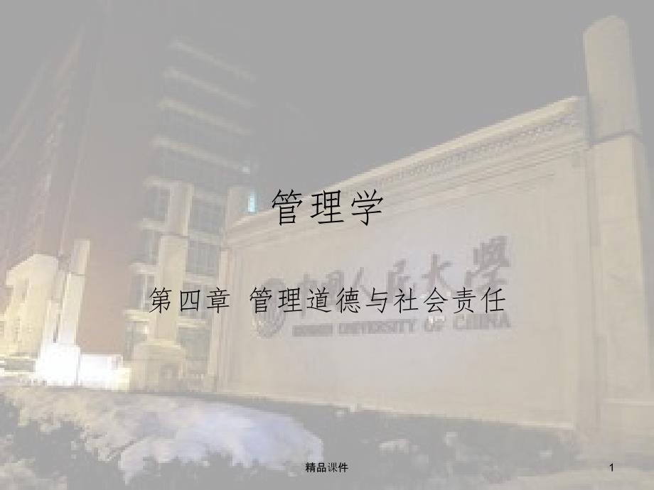 管理学--第四章--管理道德与社会责任课件_第1页