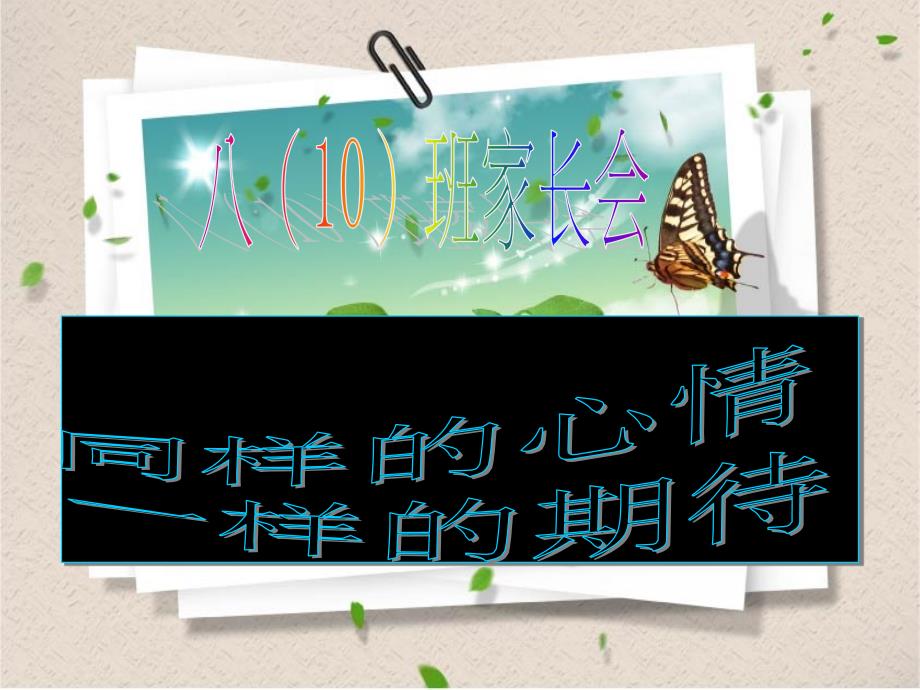 初中八年级（10）班家长会家长会课件_第1页
