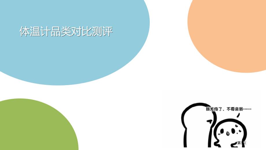 体温计品类对比测评_第1页