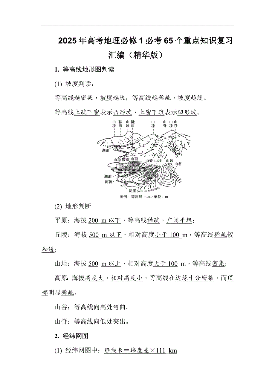2025年高考地理必修1必考65个重点知识复习汇编（精华版）_第1页
