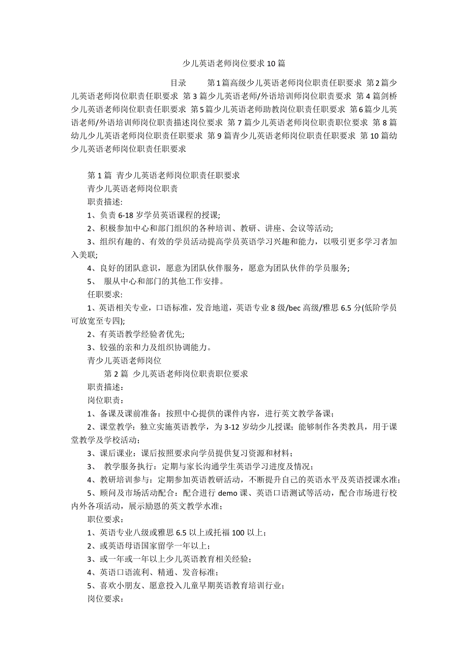少儿英语老师岗位要求10篇_第1页