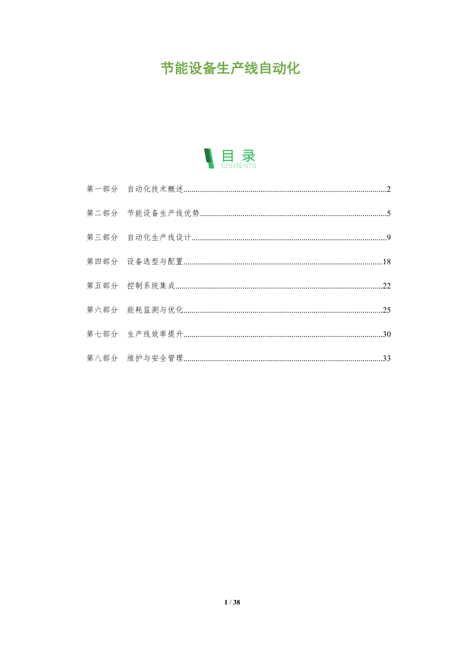 节能设备生产线自动化-全面剖析_第1页