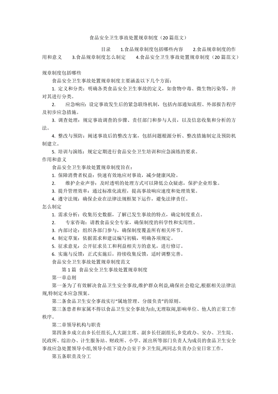 食品安全卫生事故处置规章制度（20篇范文）_第1页