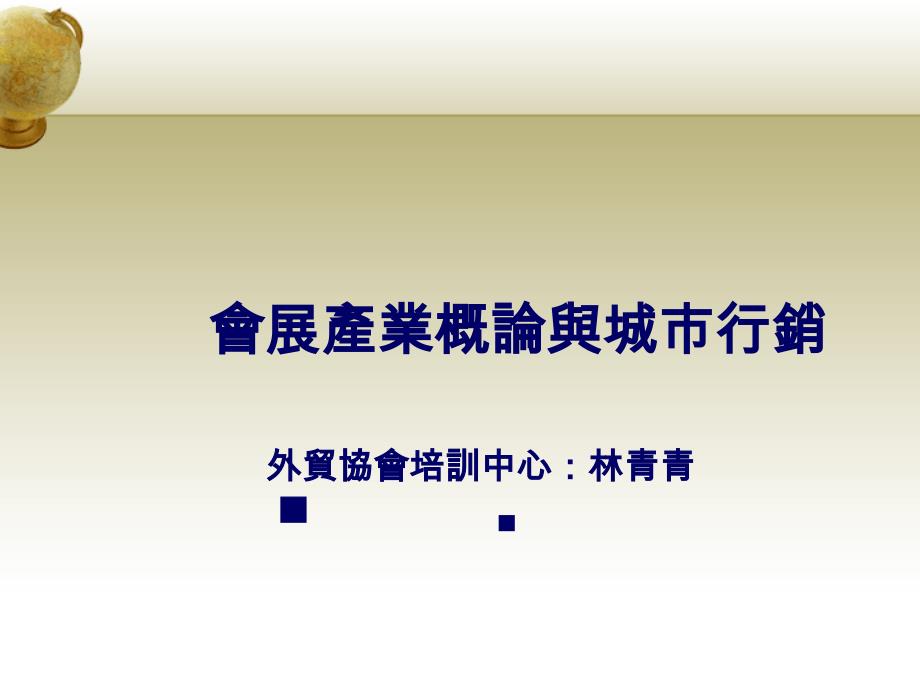 MICE会展产业概论与城市营销PPT课件[通用]_第1页