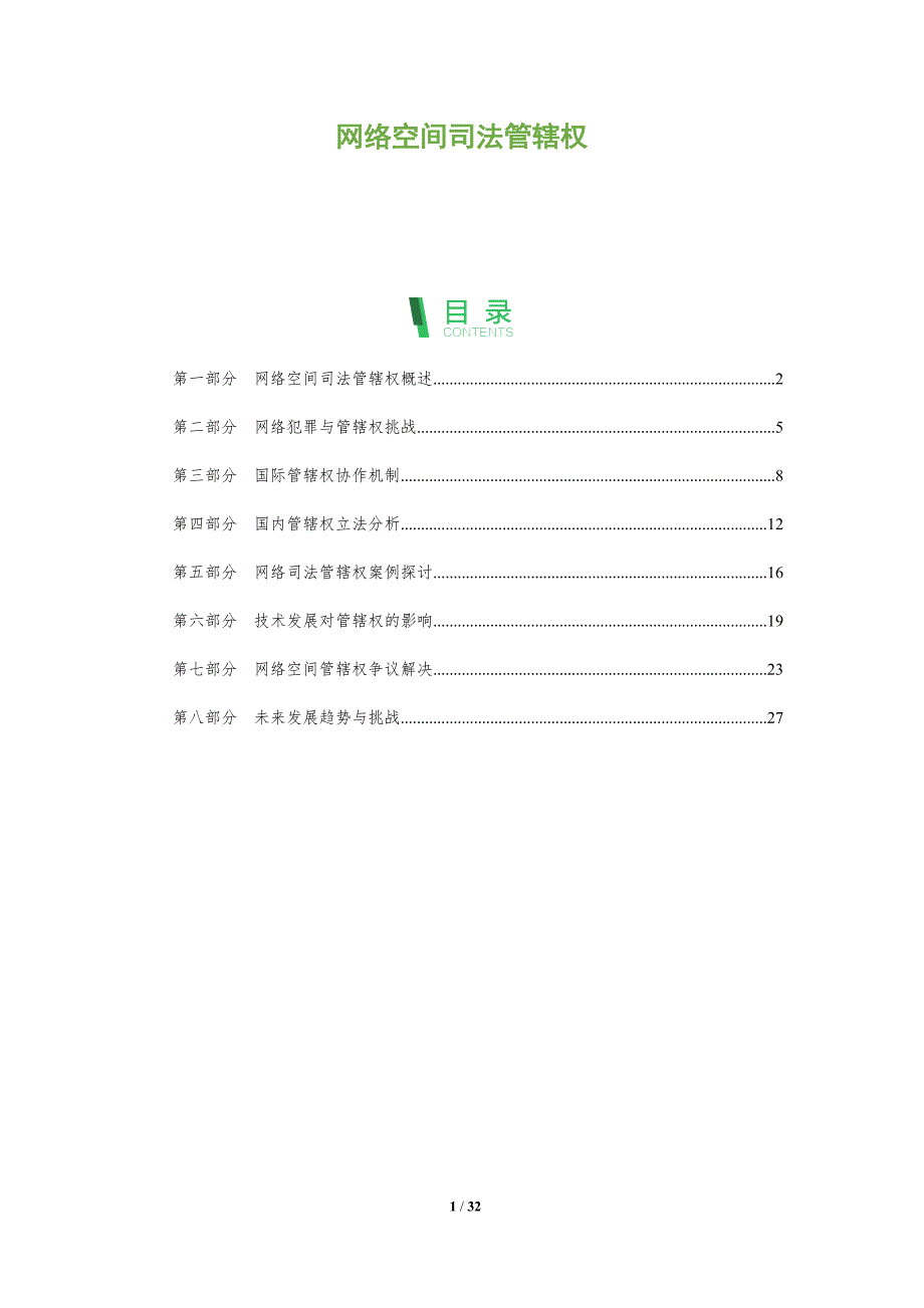 网络空间司法管辖权-全面剖析_第1页