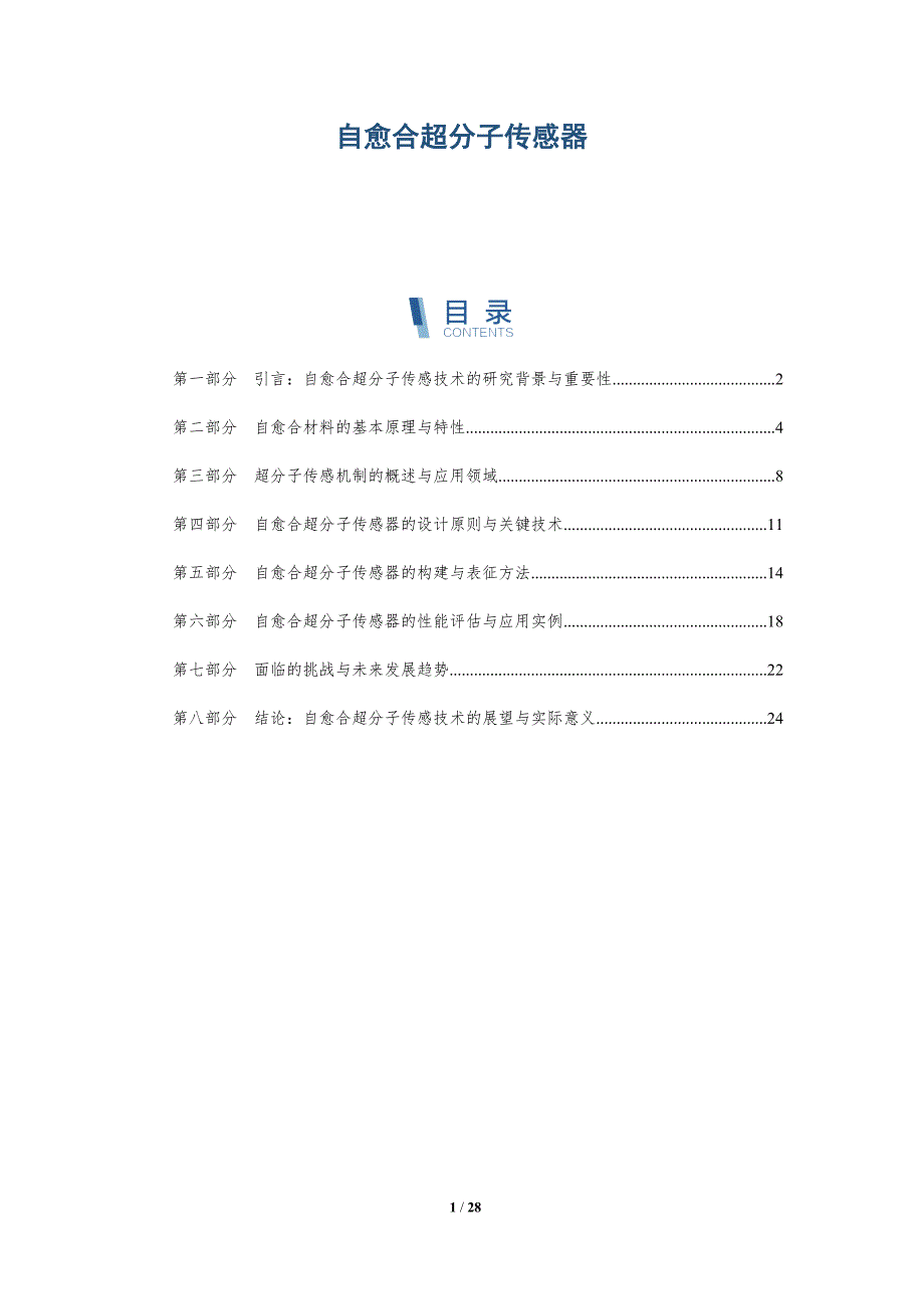 自愈合超分子传感器-全面剖析_第1页