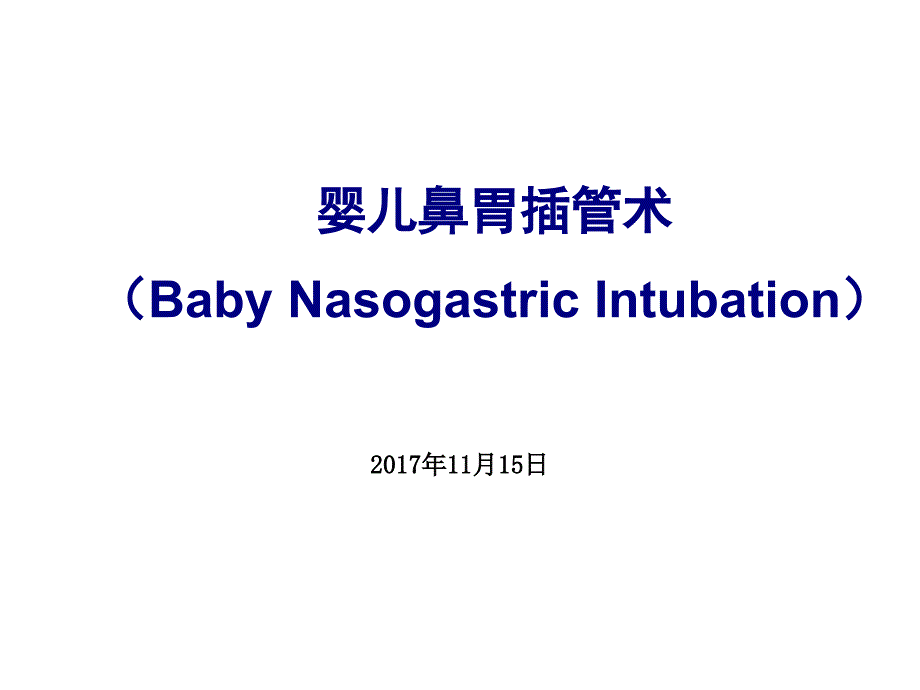 《小儿胃管置入术》PPT课件_第1页