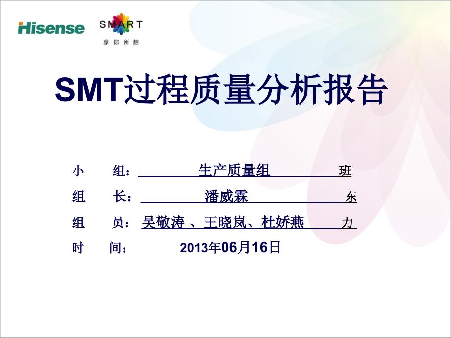 SMT过程质量分析报告_第1页