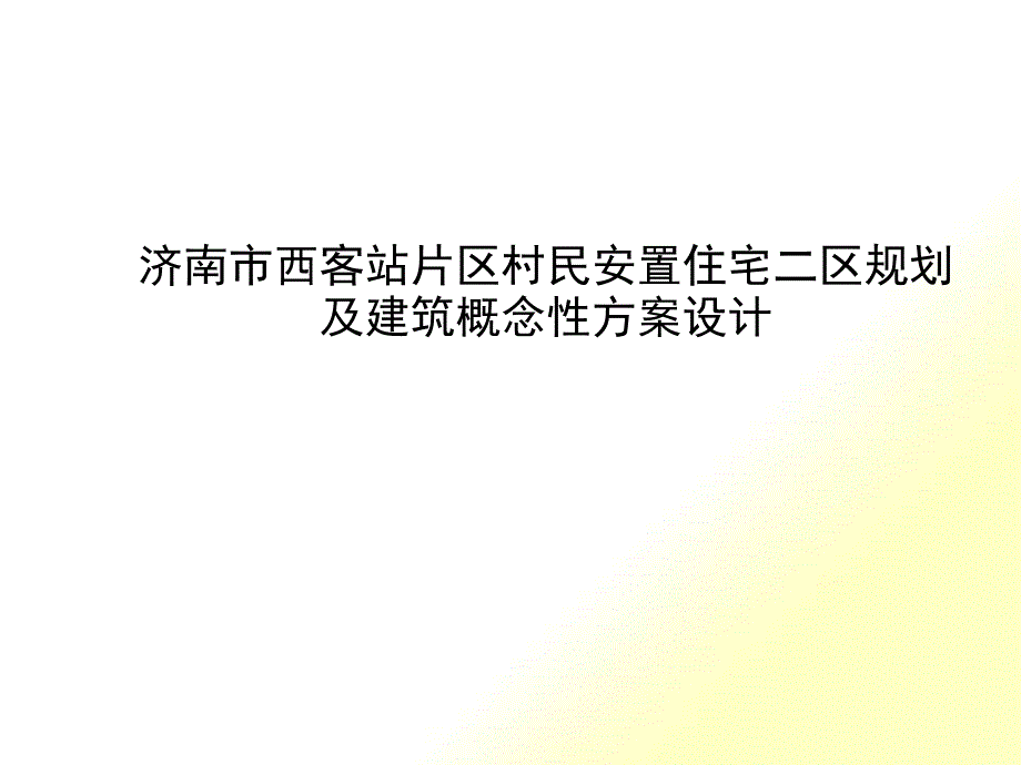 某安置住宅二区规划与建筑概念性方案设计_第1页