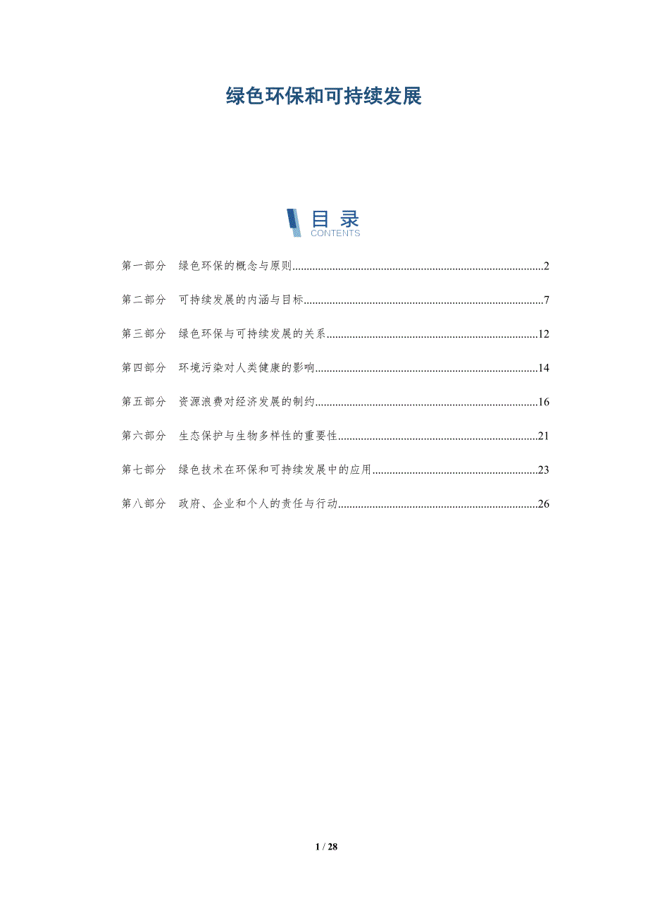 绿色环保和可持续发展-全面剖析_第1页