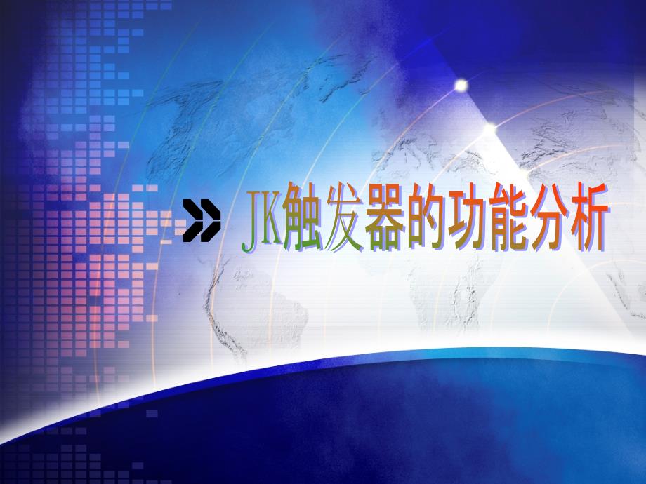 JK触发器的功能分析_第1页