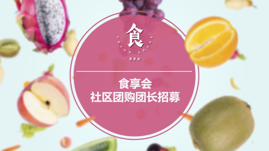 社区社群团长招募书经典案例PPT干货课件_第1页