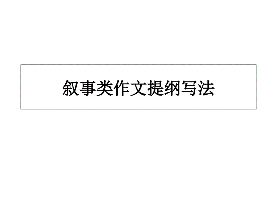 叙事类作文提纲写法_第1页