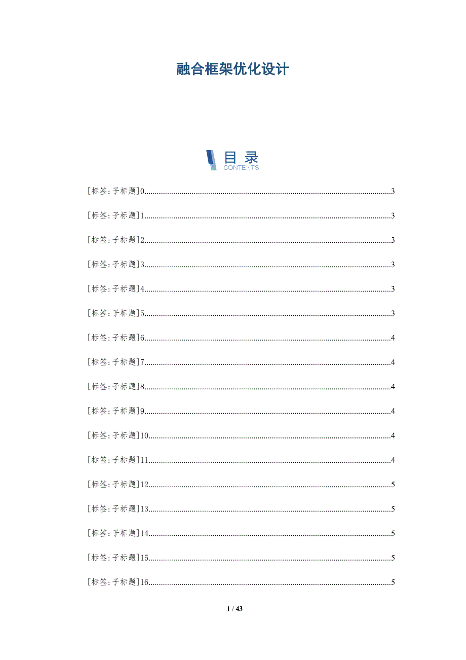 融合框架优化设计-全面剖析_第1页