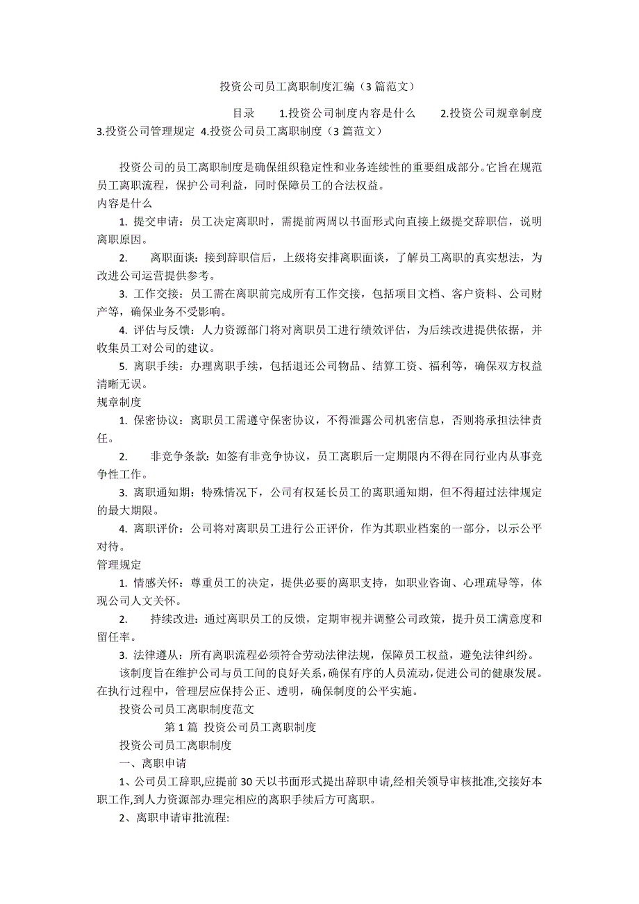投资公司员工离职制度汇编（3篇范文）_第1页
