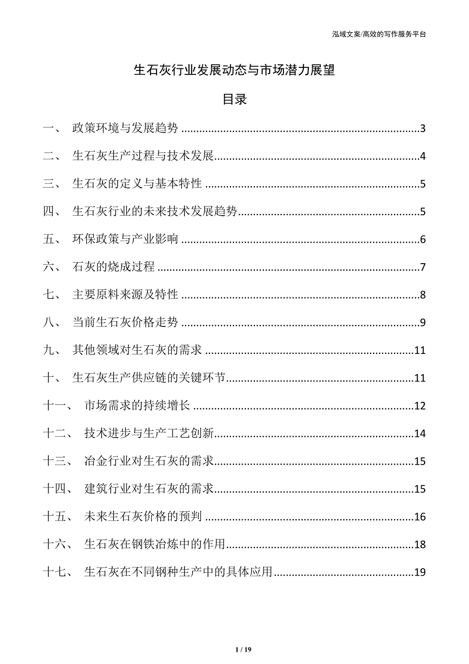 生石灰行业发展动态与市场潜力展望_第1页