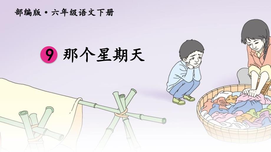 《那个星期天》-ppt课件_第1页