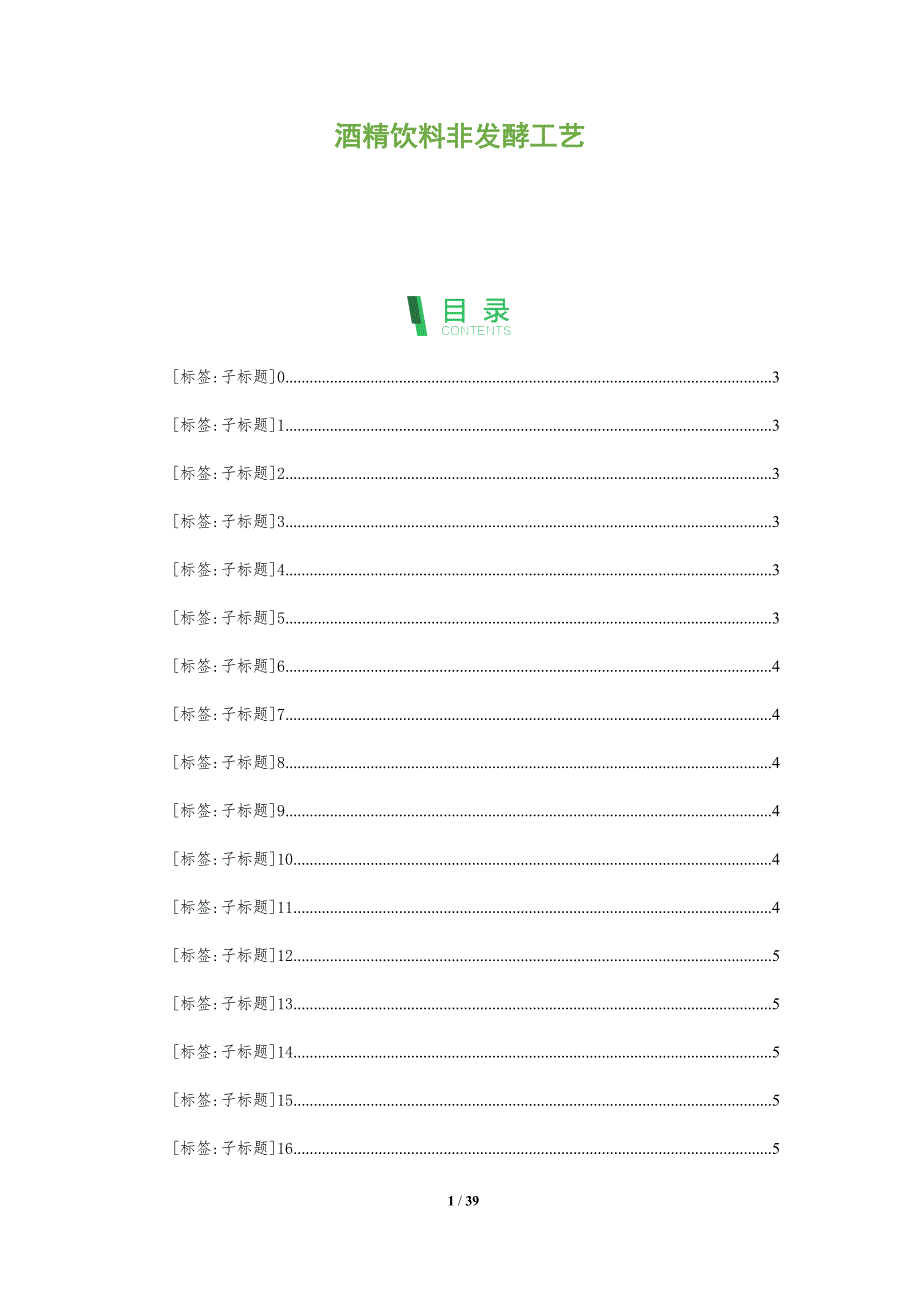酒精饮料非发酵工艺-全面剖析_第1页