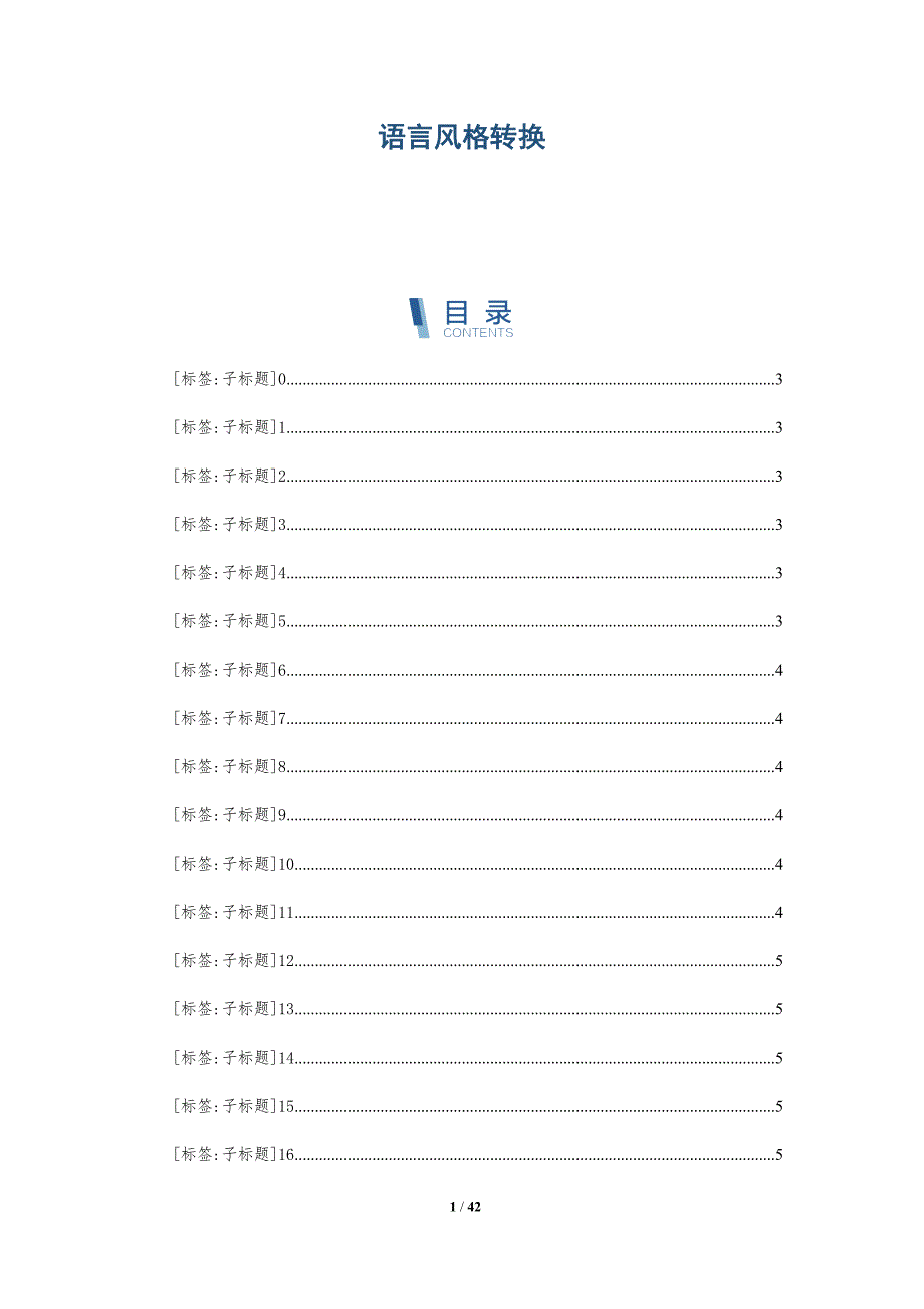 语言风格转换-全面剖析_第1页