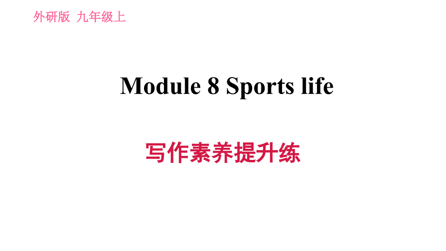外研版(新标准)英语九年级上册Module-8-Sports-life写作提升练习课件_第1页