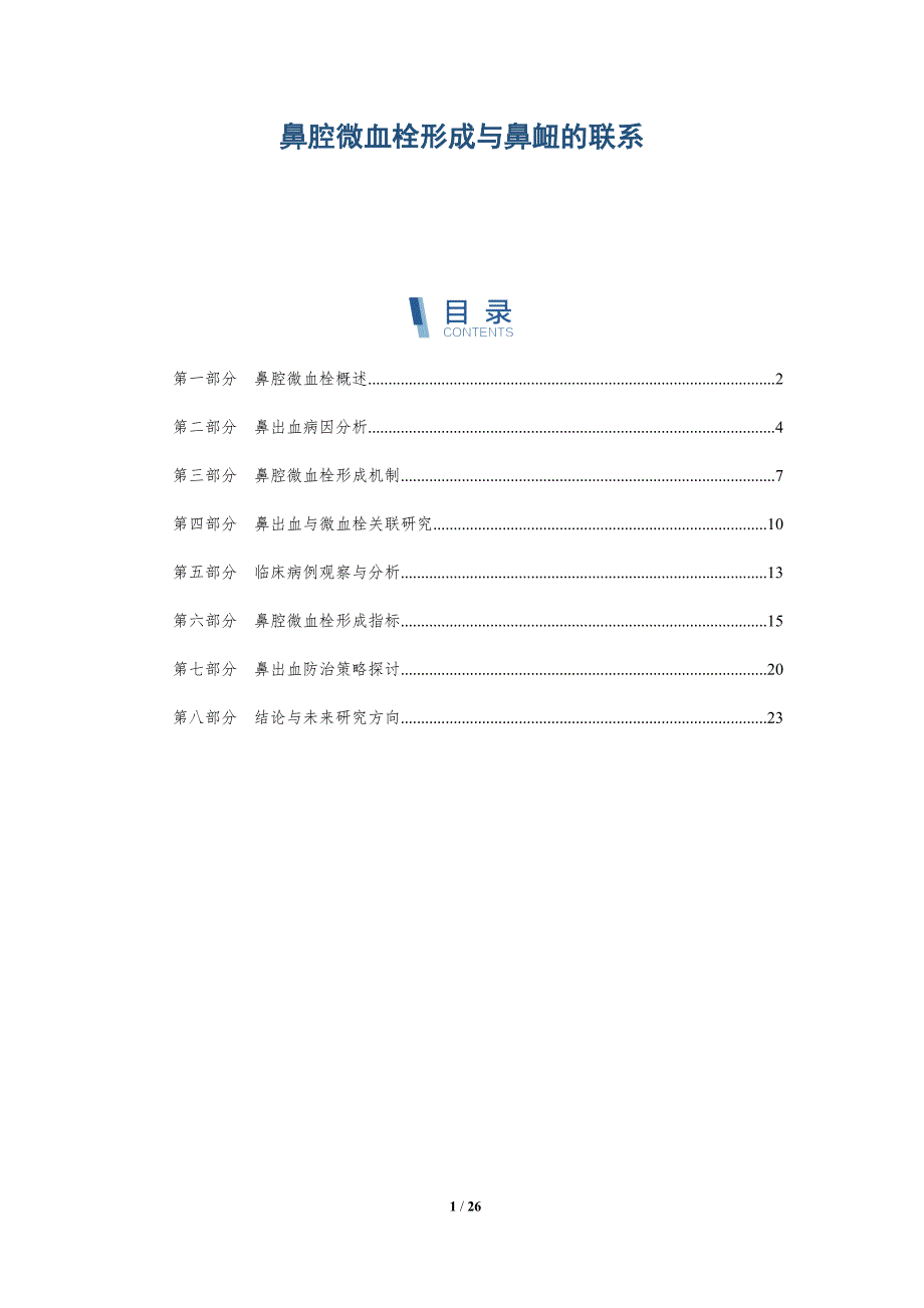 鼻腔微血栓形成与鼻衄的联系-全面剖析_第1页