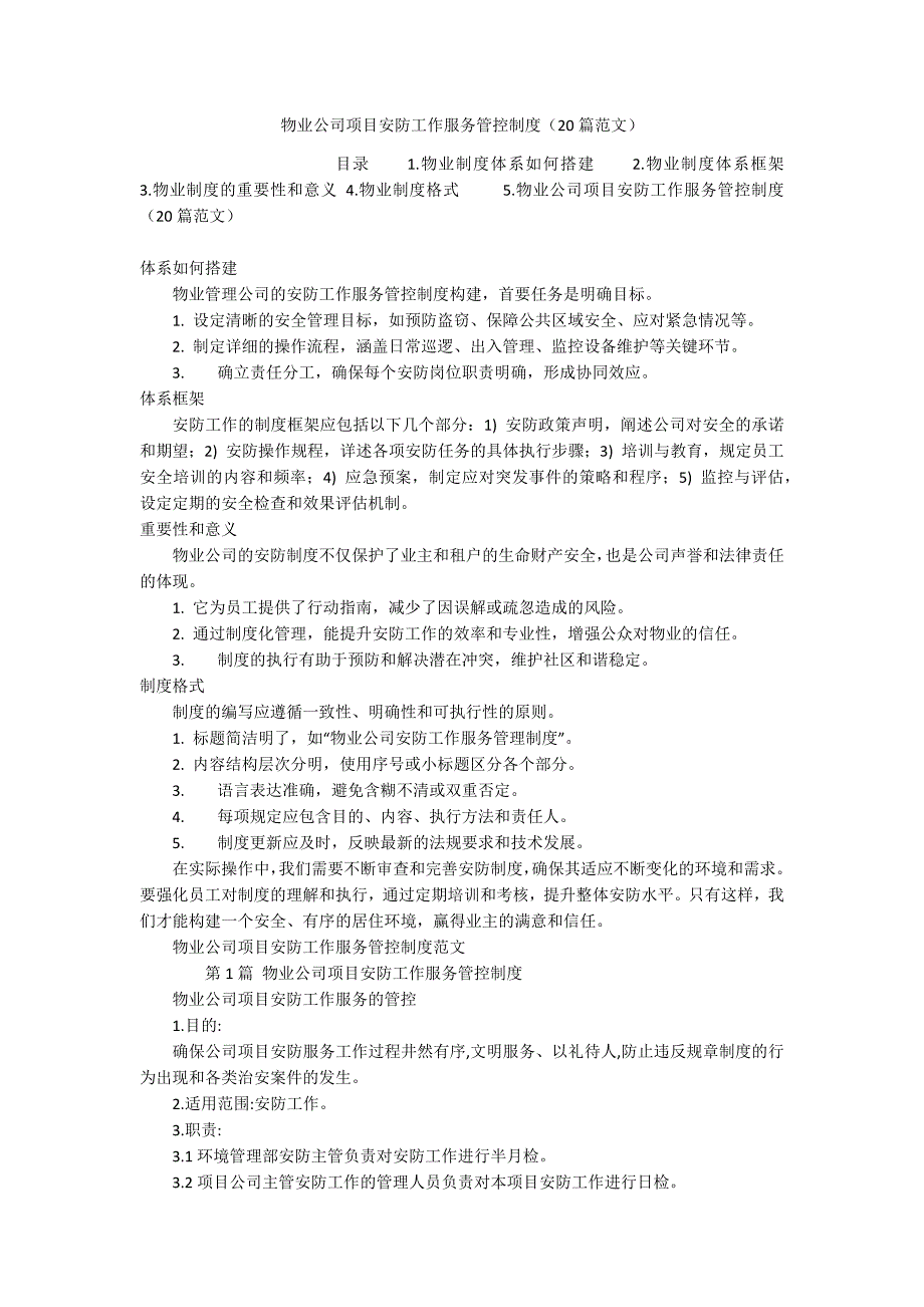 物业公司项目安防工作服务管控制度（20篇范文）_第1页
