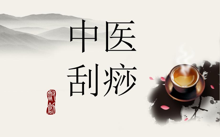 中医刮痧疗法课件_第1页