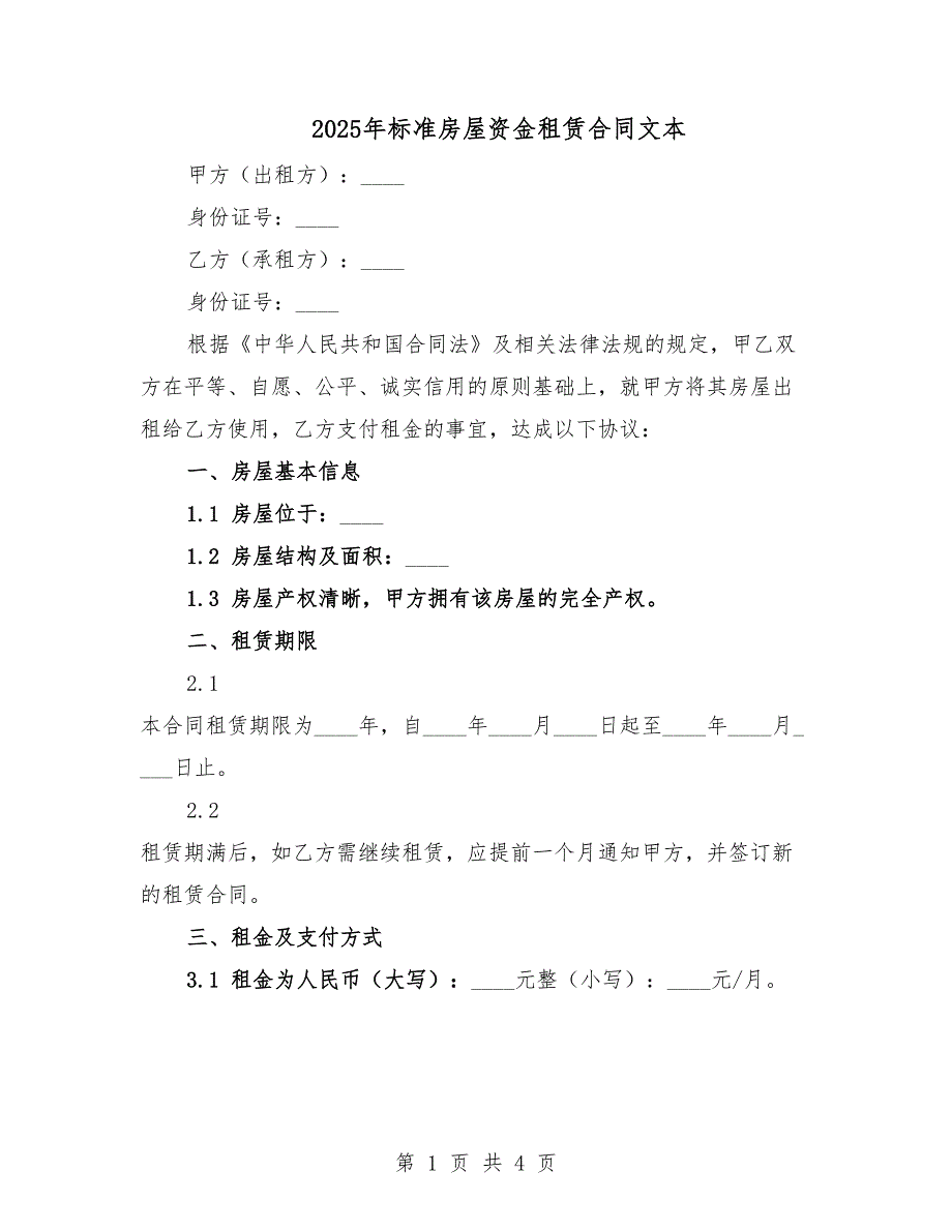 2025年标准房屋资金租赁合同文本.docx_第1页
